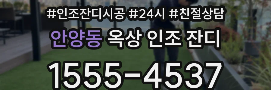 안양동 옥상 인조 잔디