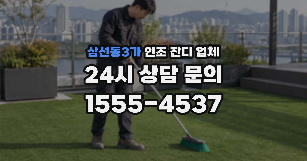 삼선동3가 인조 잔디 업체
