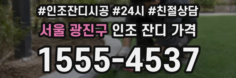 서울 광진구 인조 잔디 가격