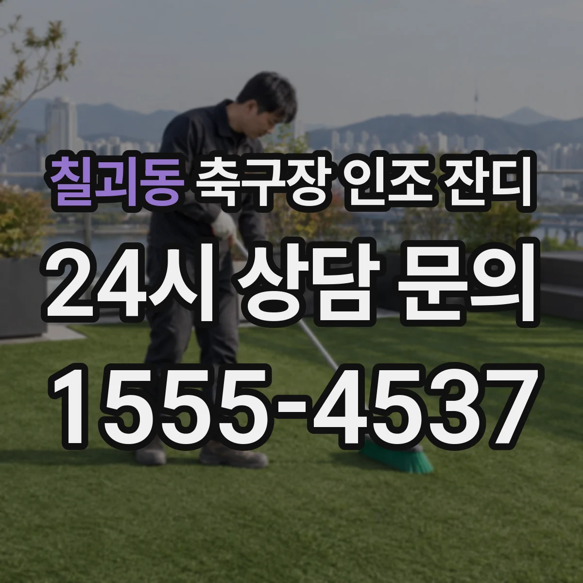 칠괴동 축구장 인조 잔디
