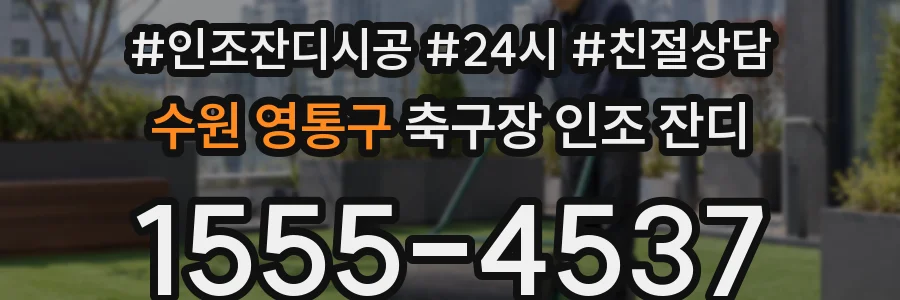 수원 영통구 축구장 인조 잔디