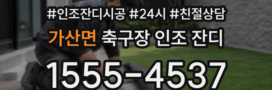 가산면 축구장 인조 잔디