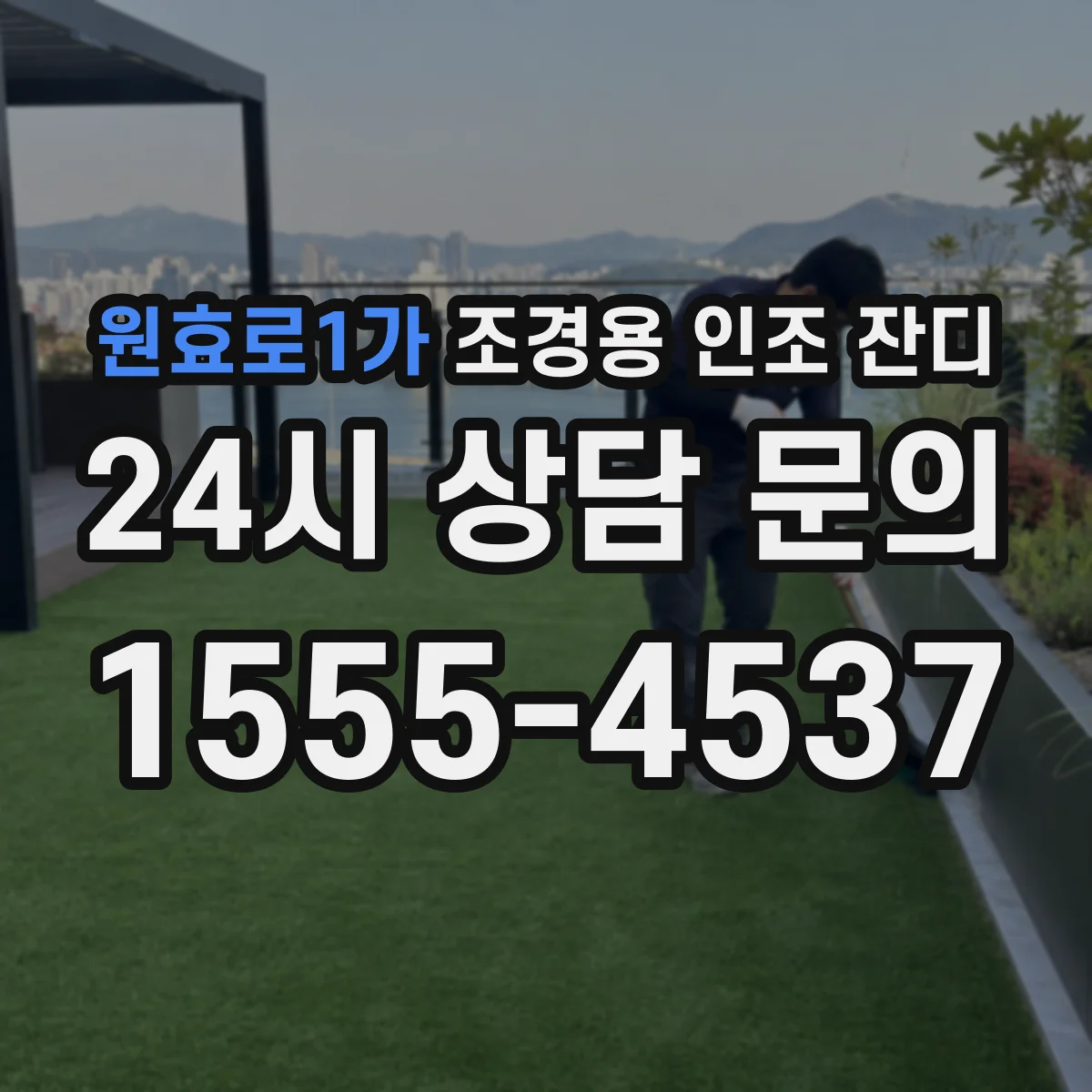 원효로1가 조경용 인조 잔디