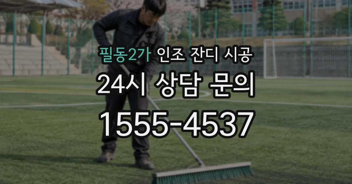 필동2가 인조 잔디 시공