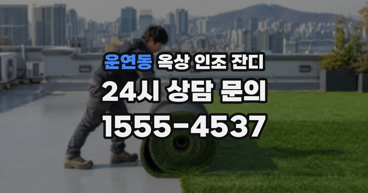 운연동 옥상 인조 잔디