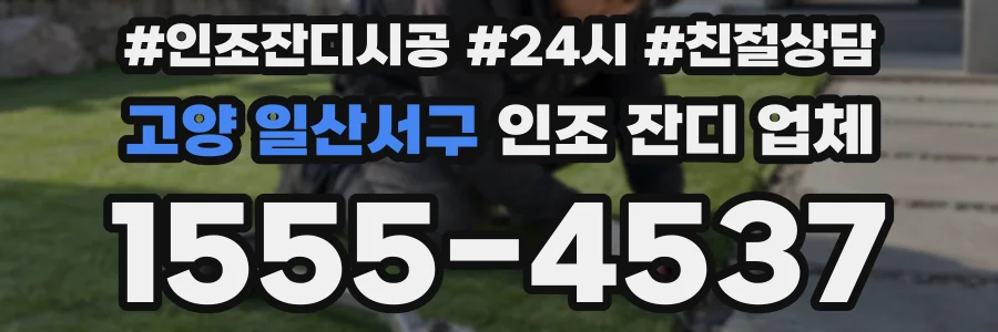 고양 일산서구 인조 잔디 업체