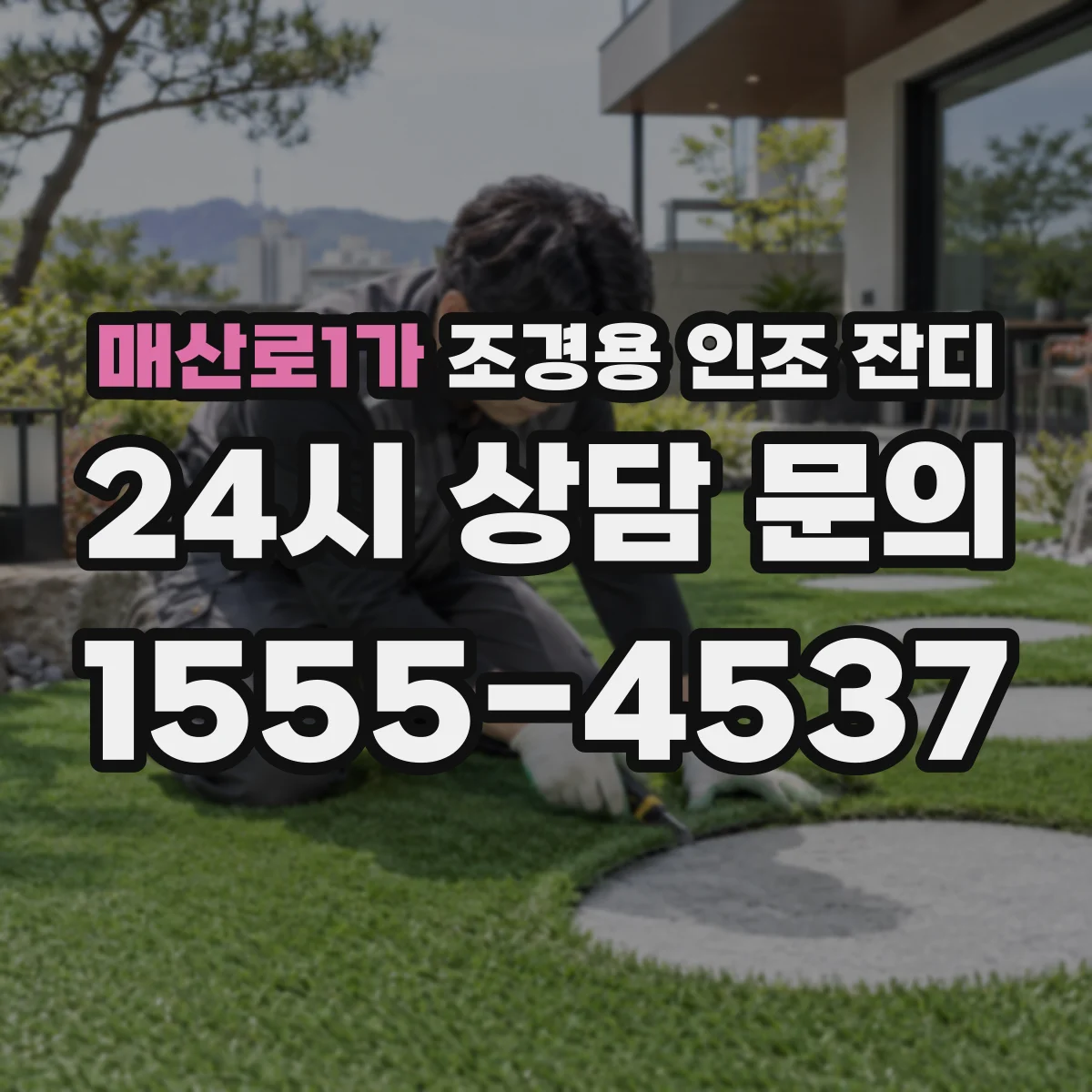 매산로1가 조경용 인조 잔디