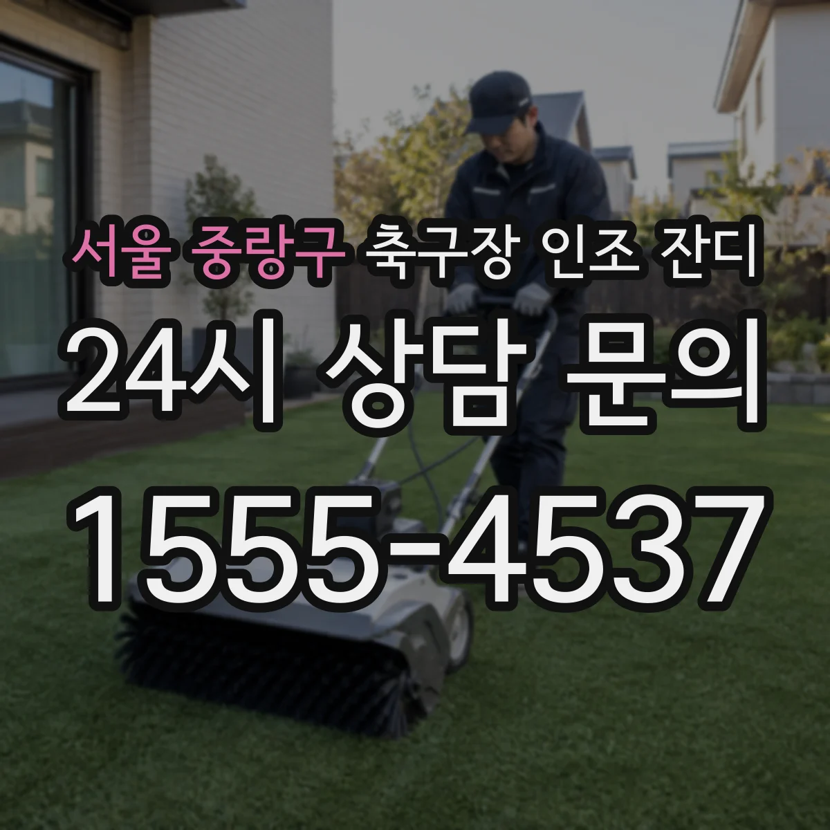 서울 중랑구 축구장 인조 잔디