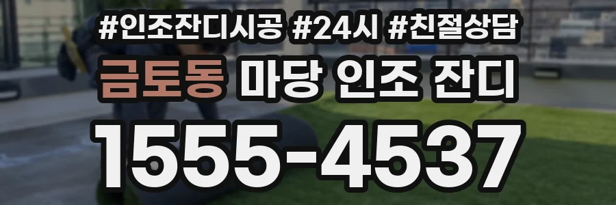 금토동 마당 인조 잔디
