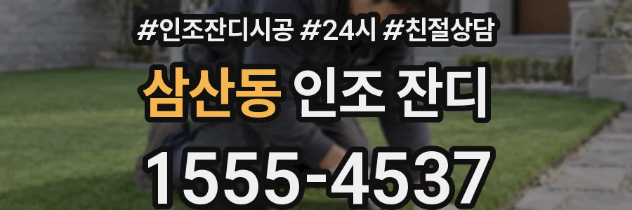 삼산동 인조 잔디