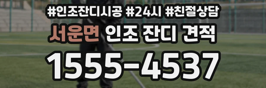 서운면 인조 잔디 견적