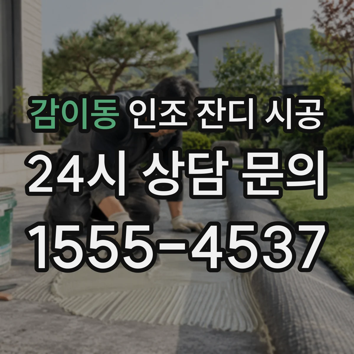 감이동 인조 잔디 시공