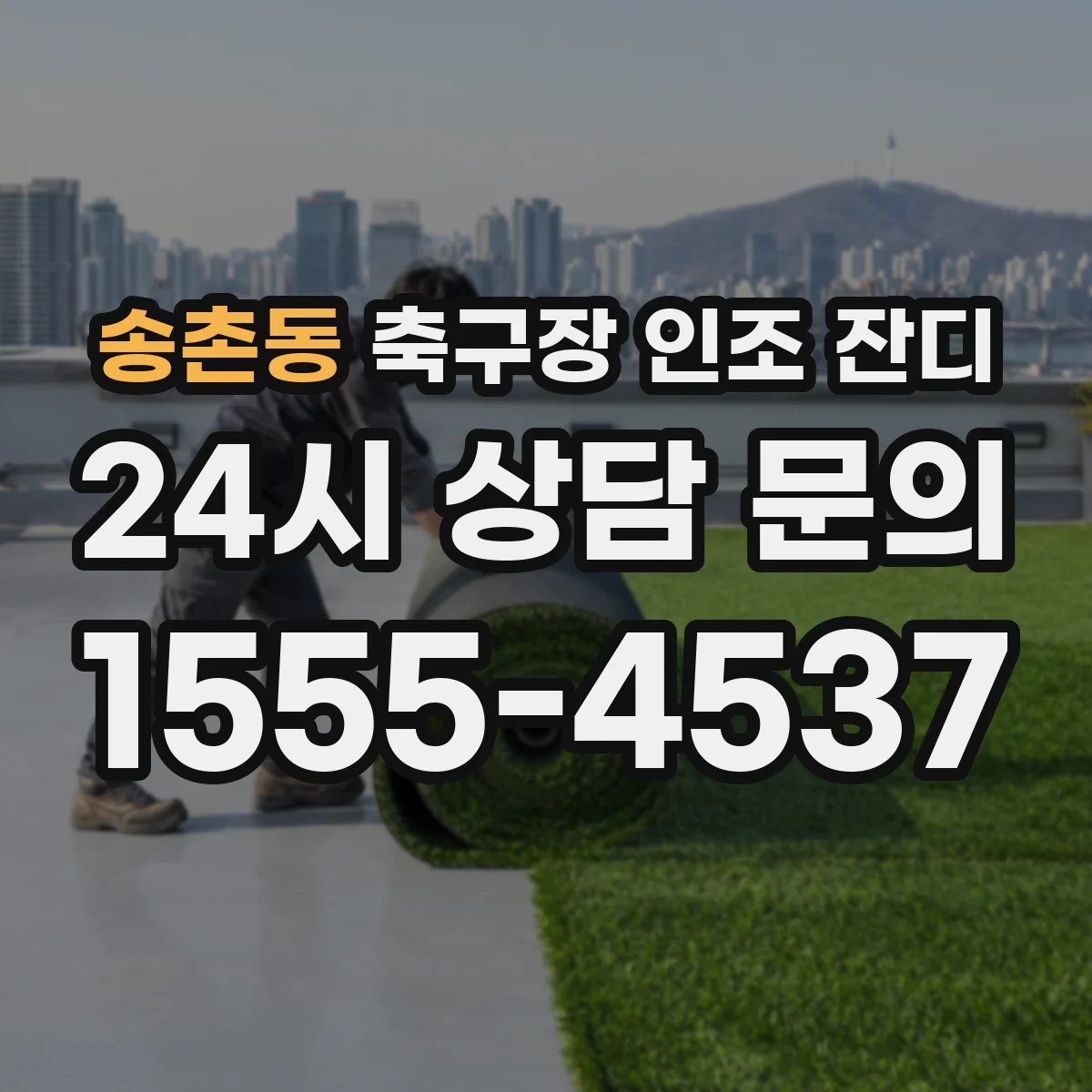 송촌동 축구장 인조 잔디