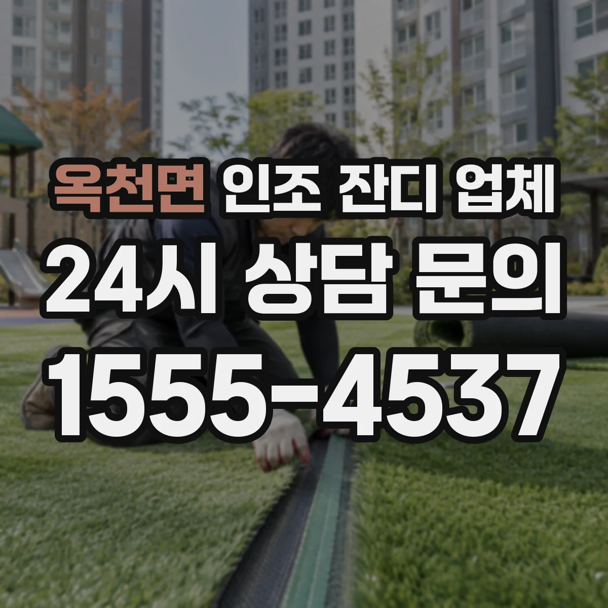 옥천면 인조 잔디 업체
