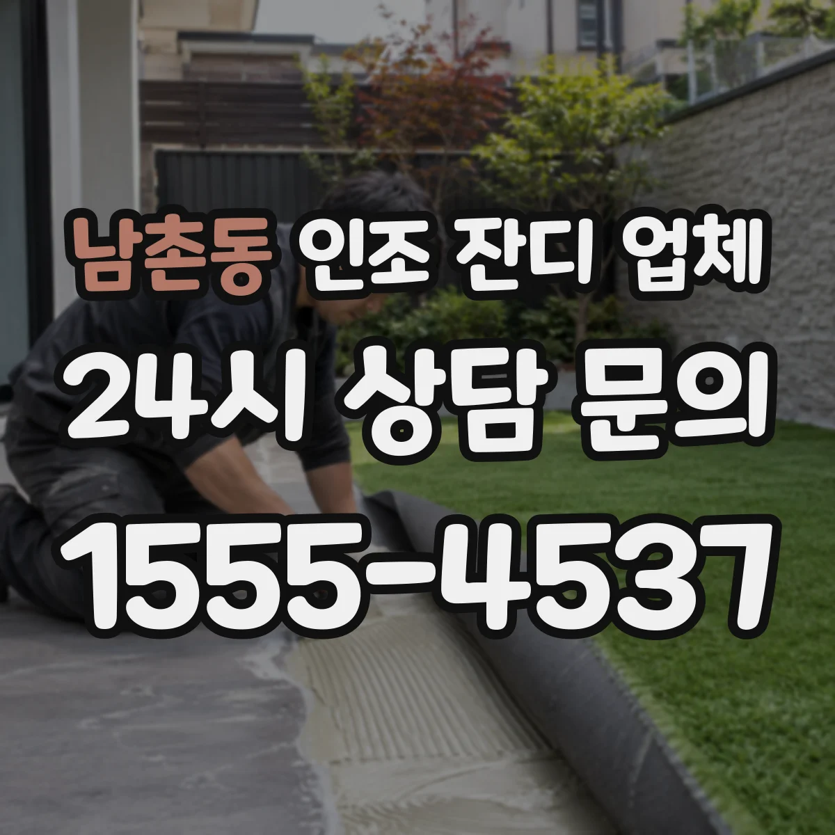 남촌동 인조 잔디 업체