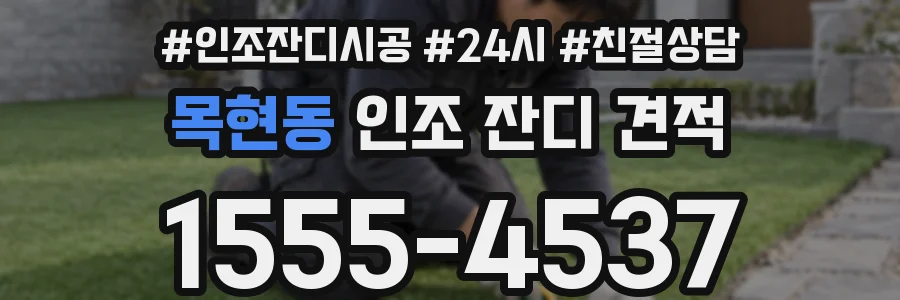 목현동 인조 잔디 견적