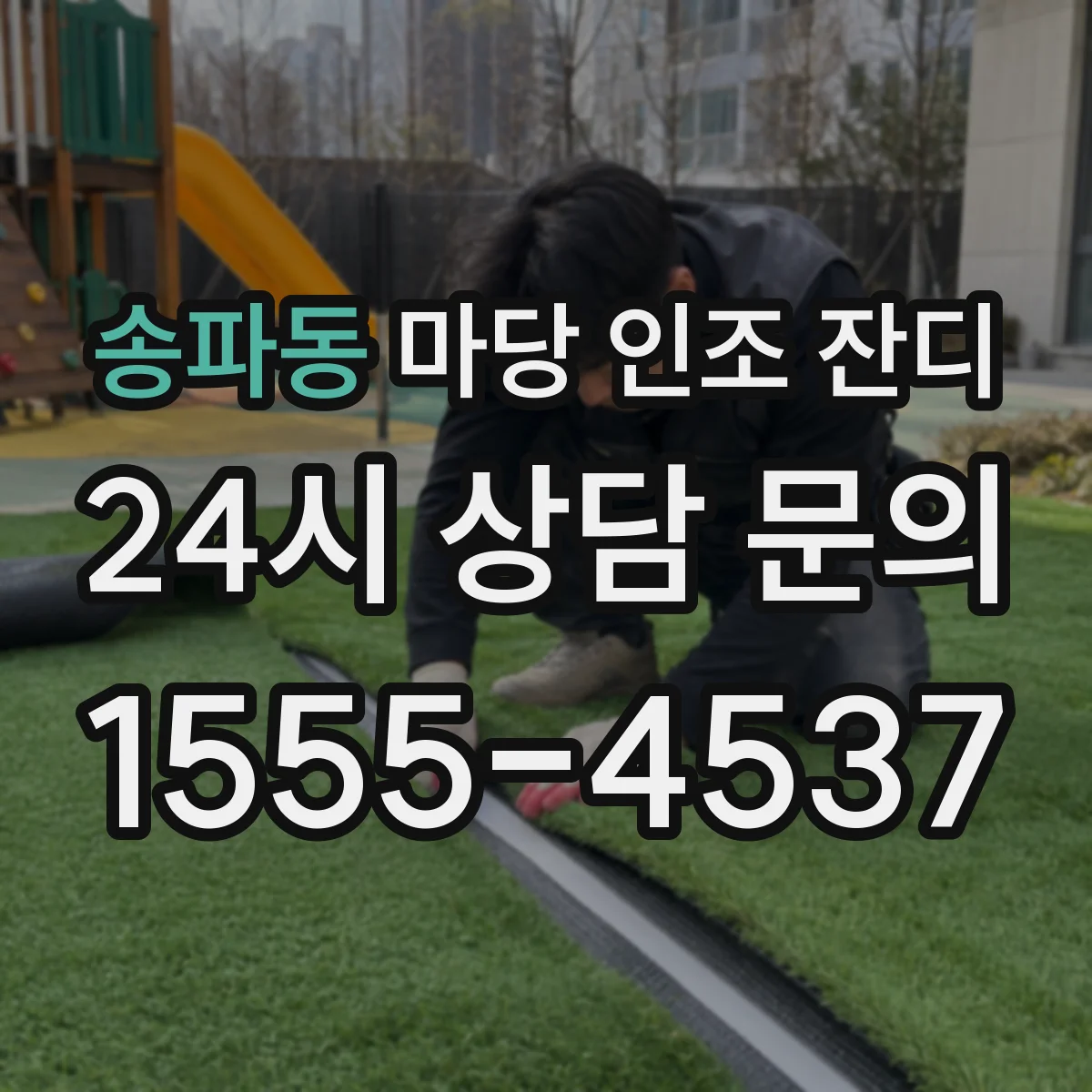 송파동 마당 인조 잔디