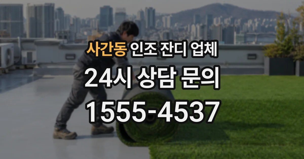 사간동 인조 잔디 업체