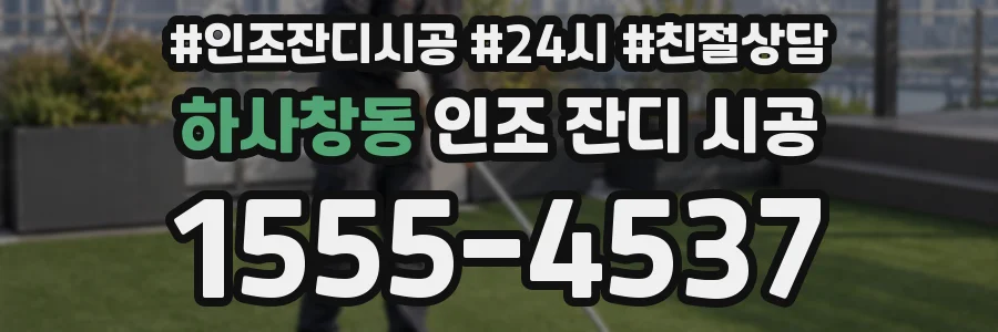 하사창동 인조 잔디 시공