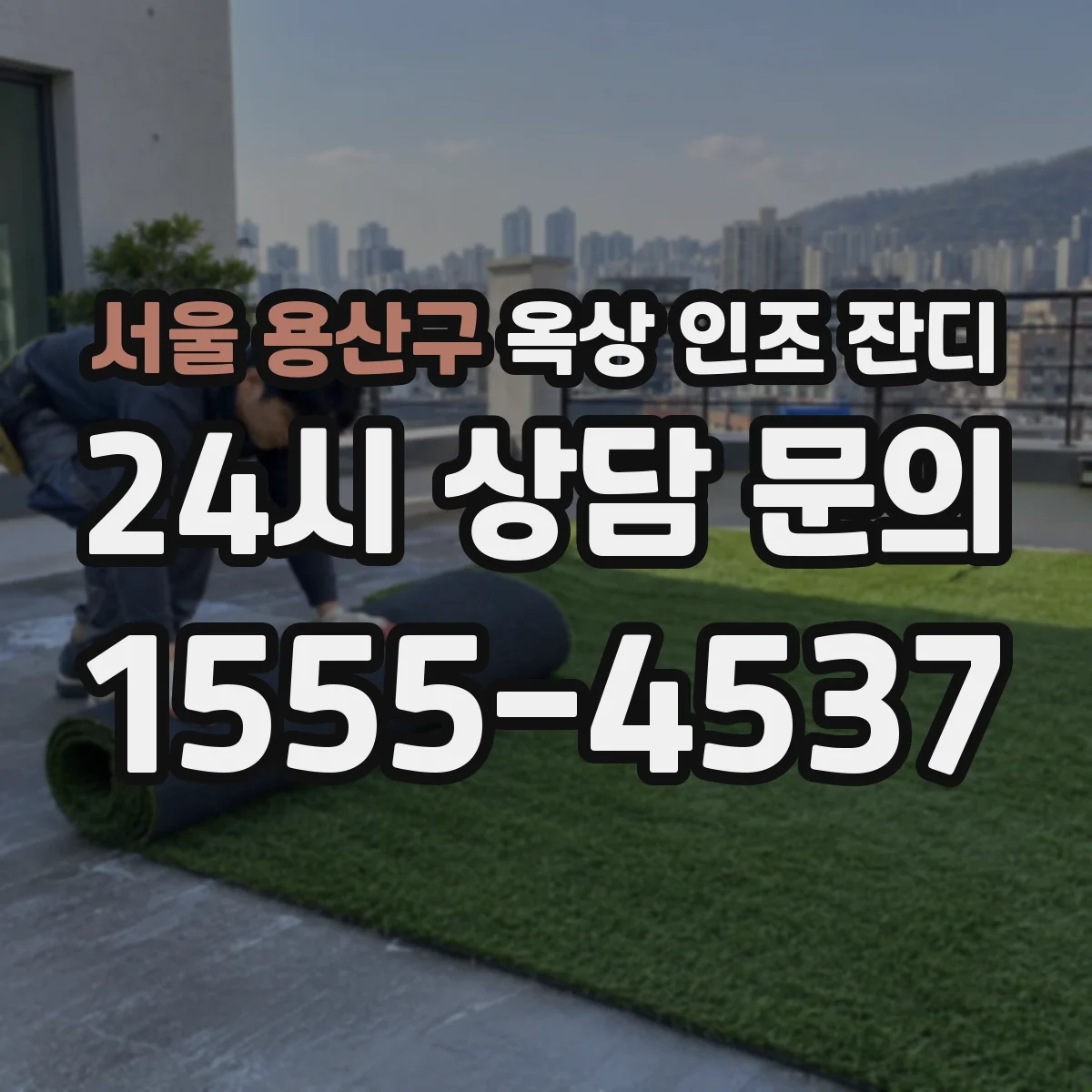 서울 용산구 옥상 인조 잔디