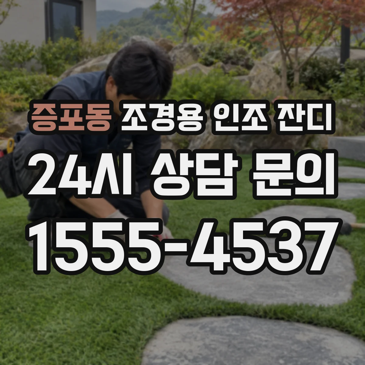 증포동 조경용 인조 잔디