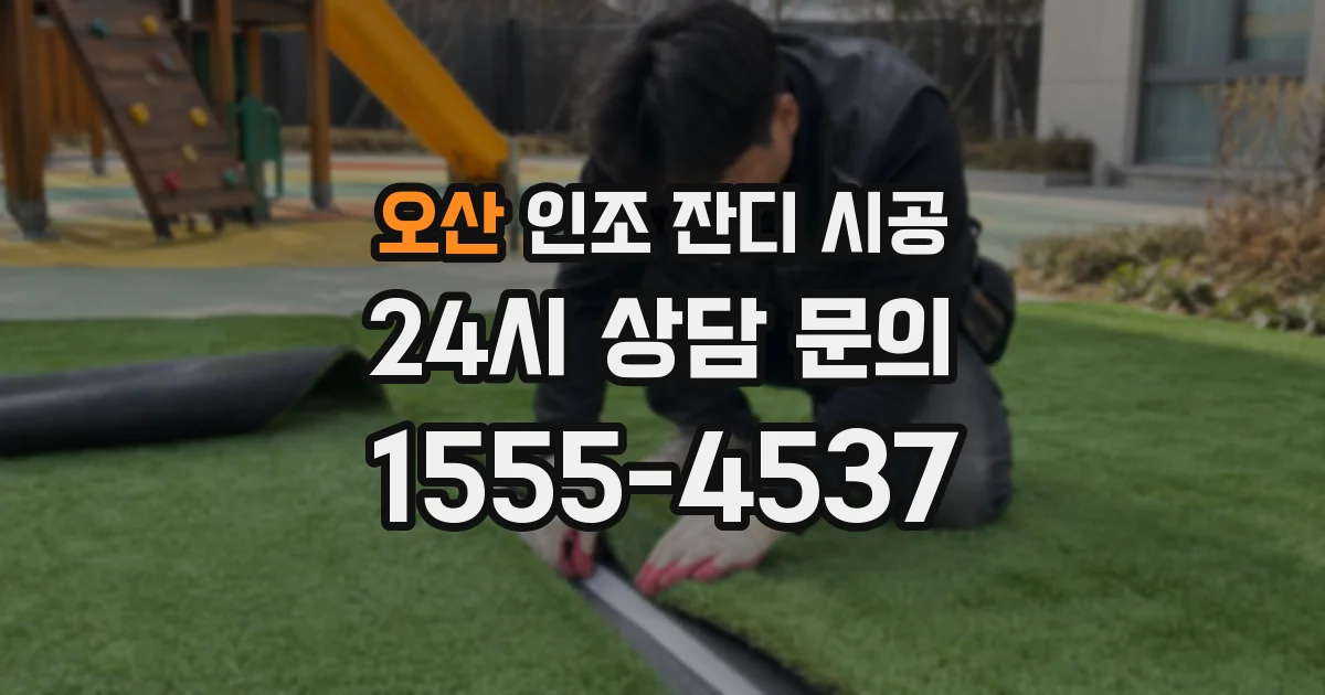오산 인조 잔디 시공