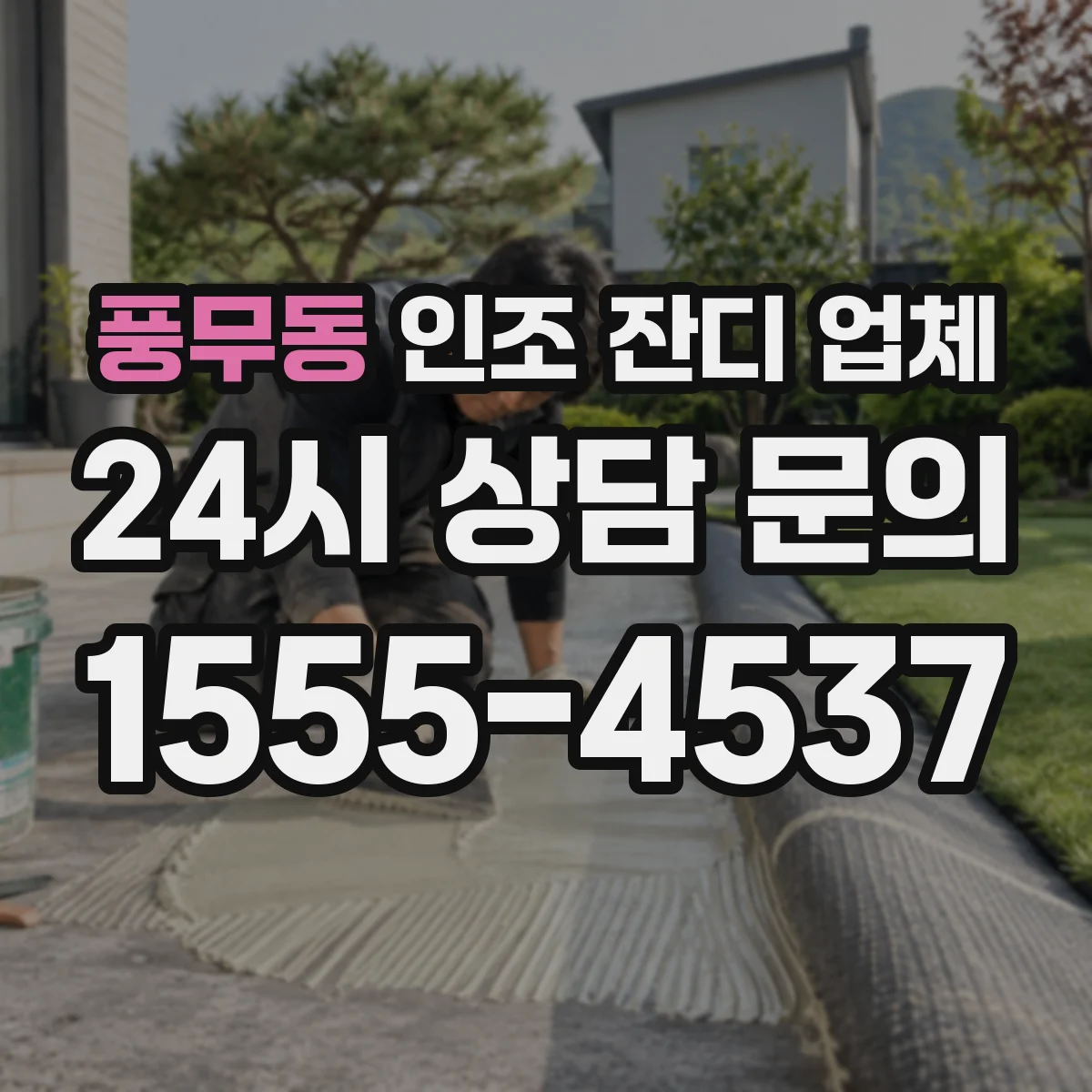 풍무동 인조 잔디 업체