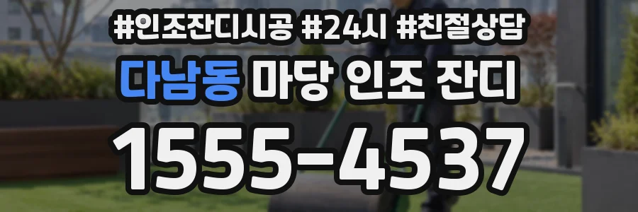 다남동 마당 인조 잔디