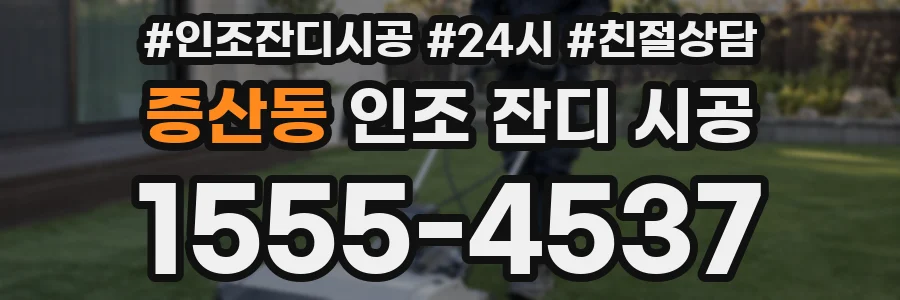 증산동 인조 잔디 시공