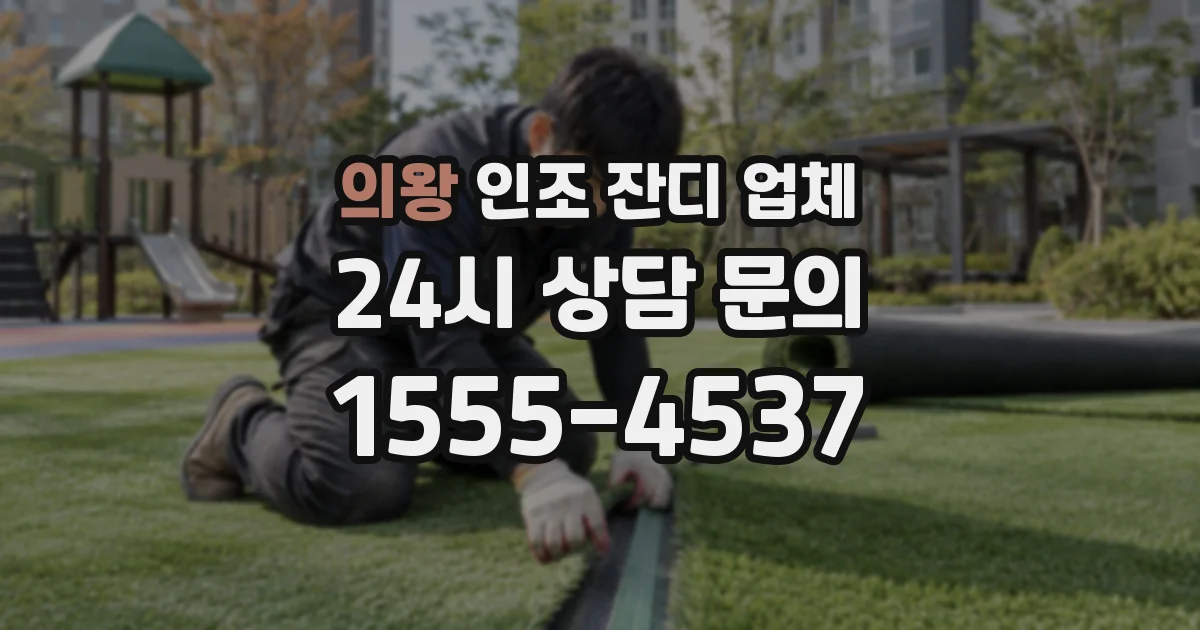 의왕 인조 잔디 업체