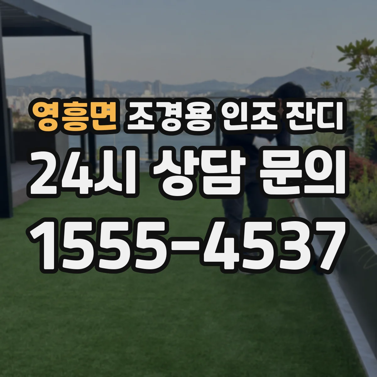 영흥면 조경용 인조 잔디