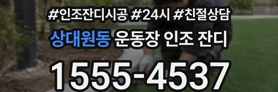 상대원동 운동장 인조 잔디