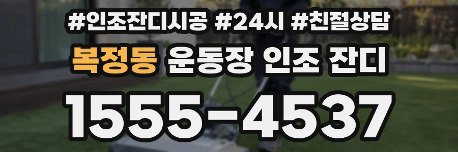 복정동 운동장 인조 잔디