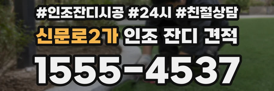 신문로2가 인조 잔디 견적