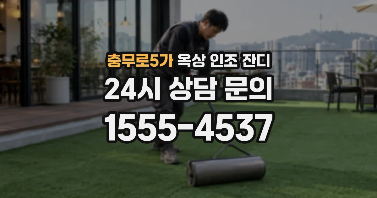 충무로5가 옥상 인조 잔디