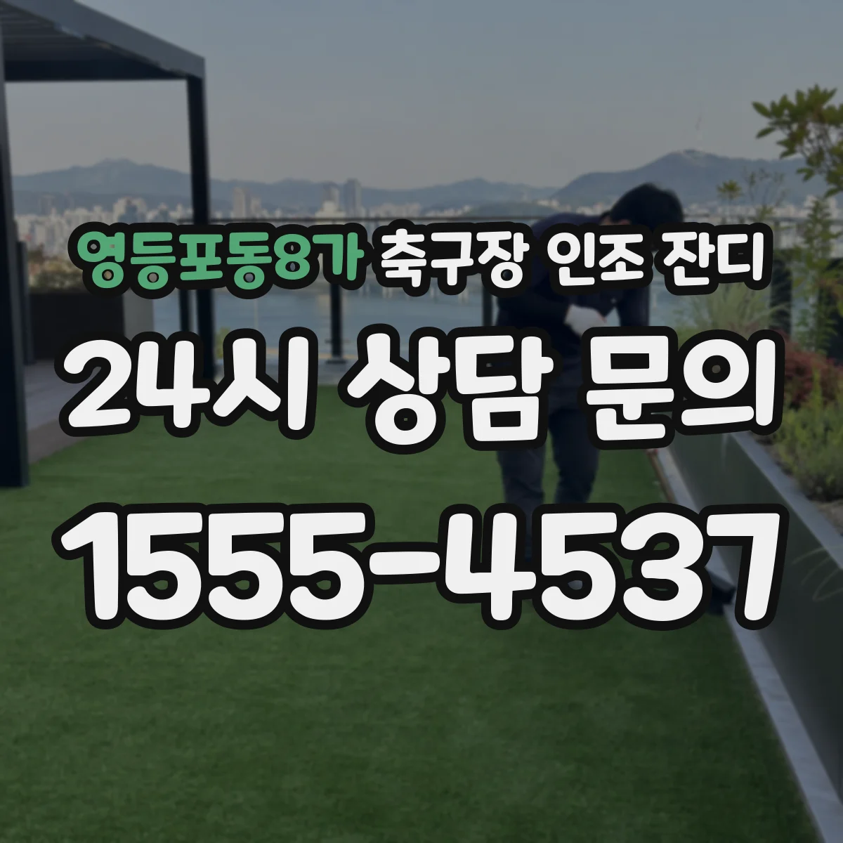 영등포동8가 축구장 인조 잔디