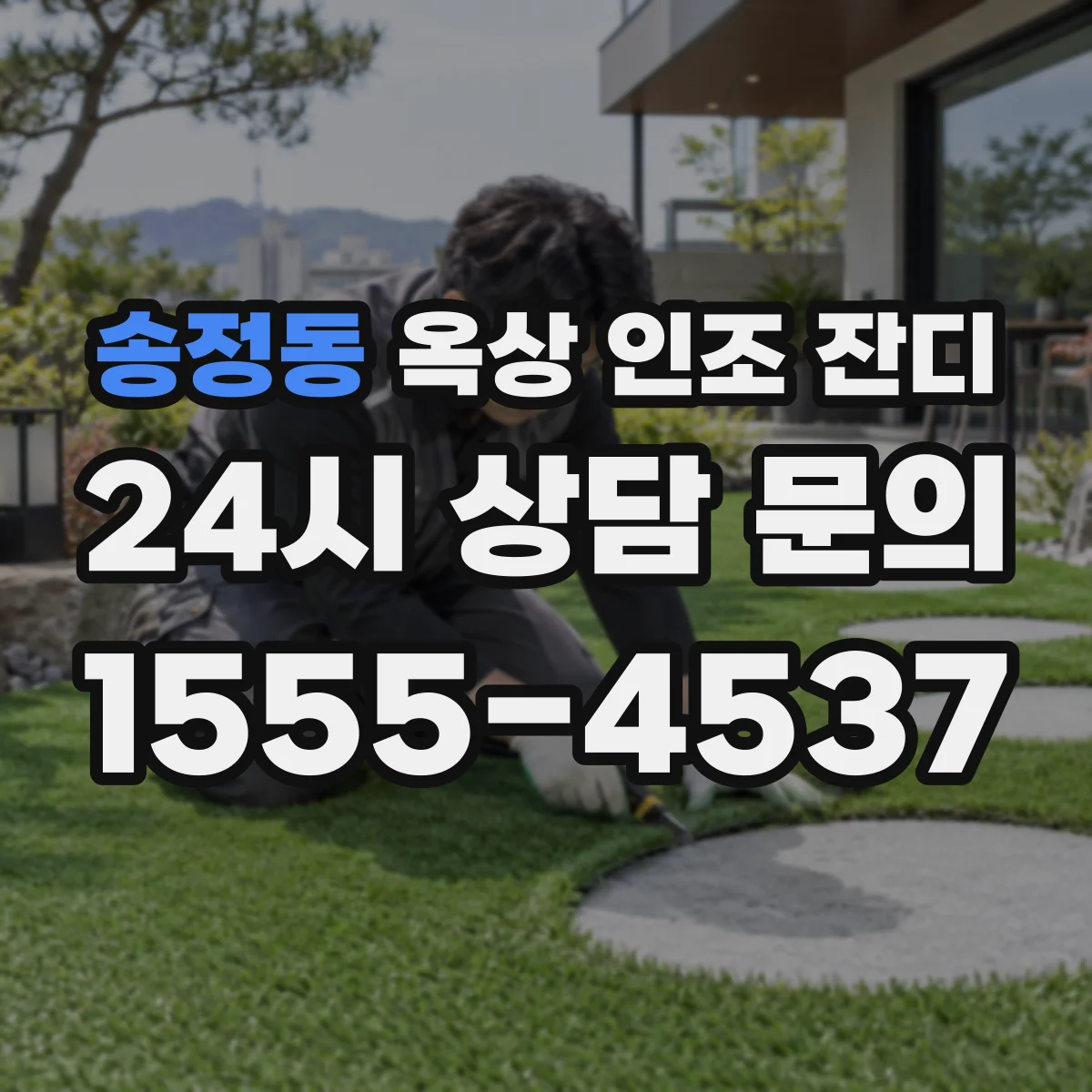 송정동 옥상 인조 잔디