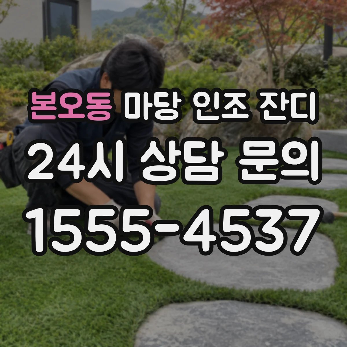 본오동 마당 인조 잔디
