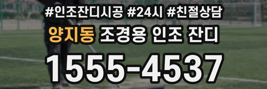 양지동 조경용 인조 잔디