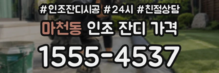 마천동 인조 잔디 가격