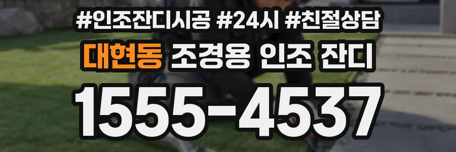 대현동 조경용 인조 잔디