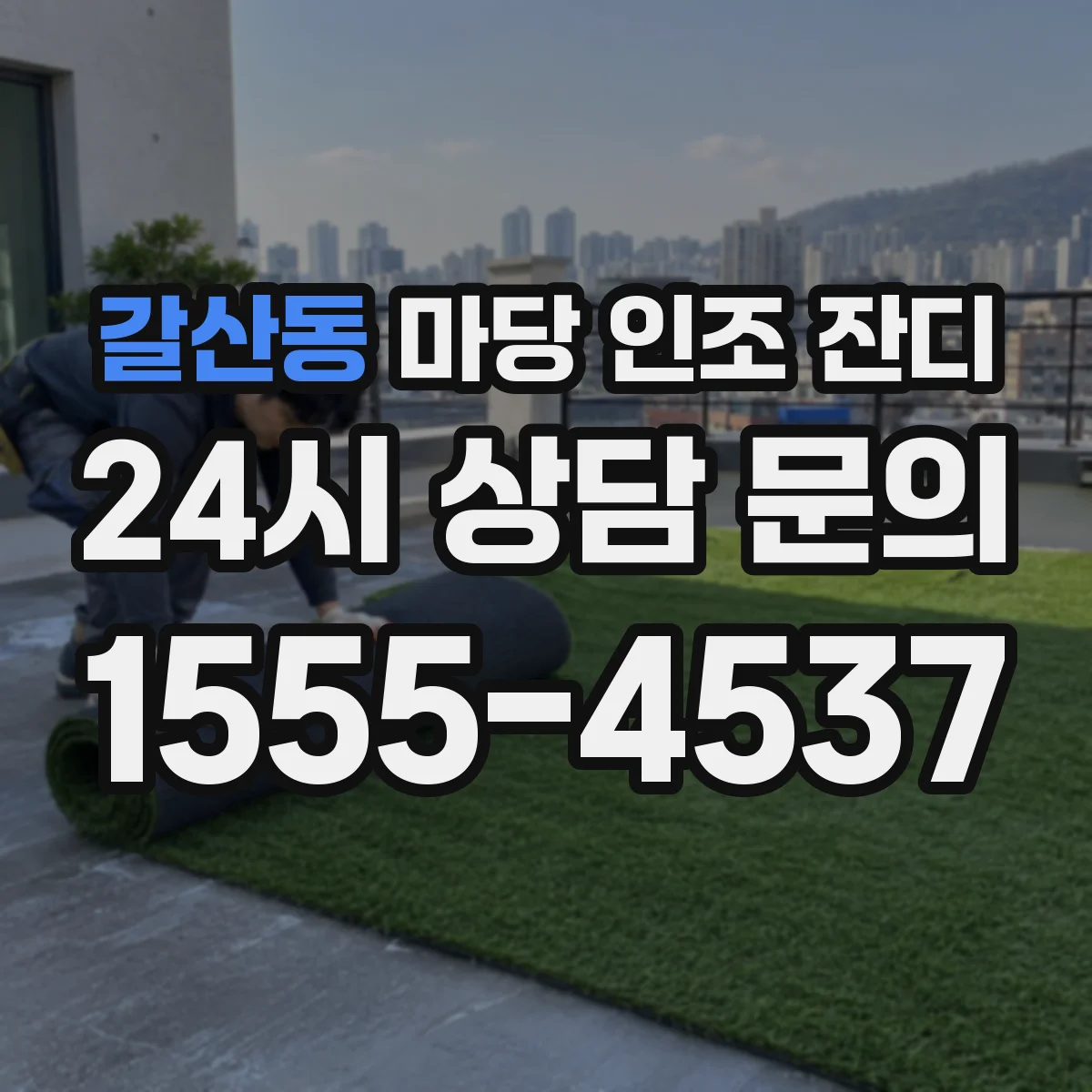 갈산동 마당 인조 잔디