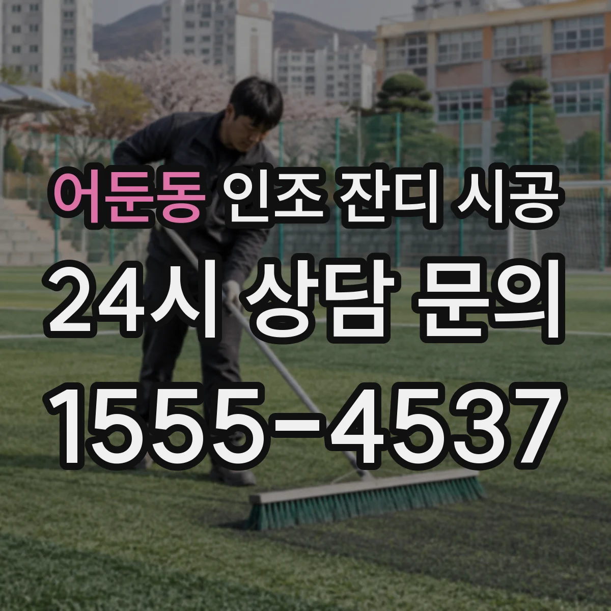 어둔동 인조 잔디 시공