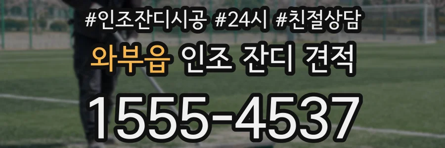와부읍 인조 잔디 견적