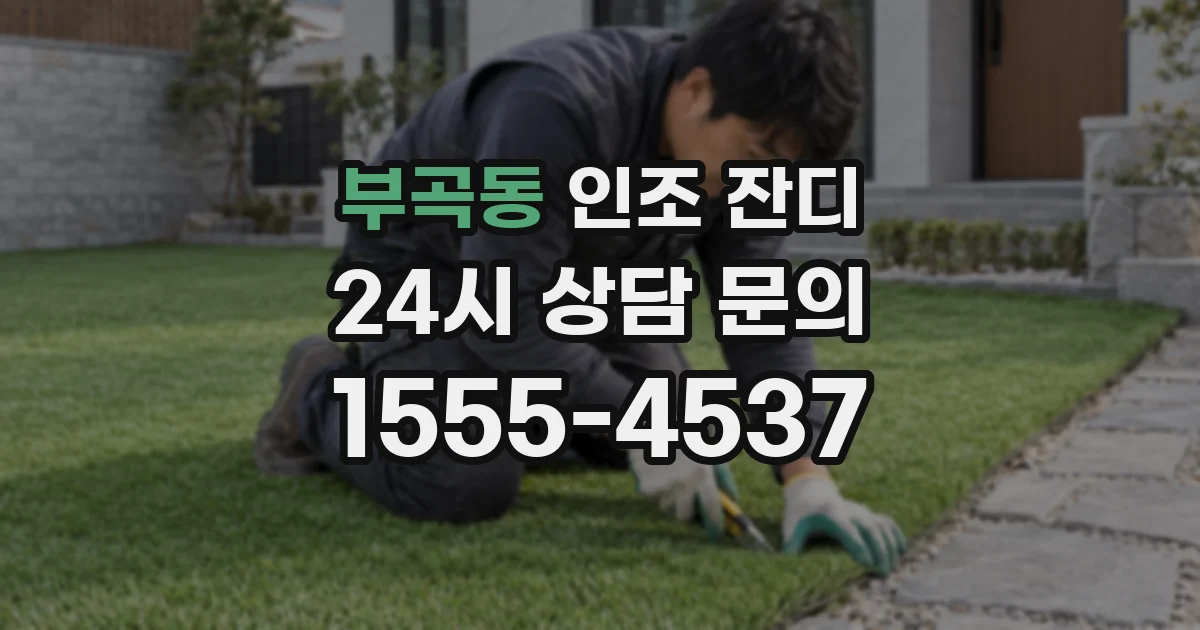 부곡동 인조 잔디