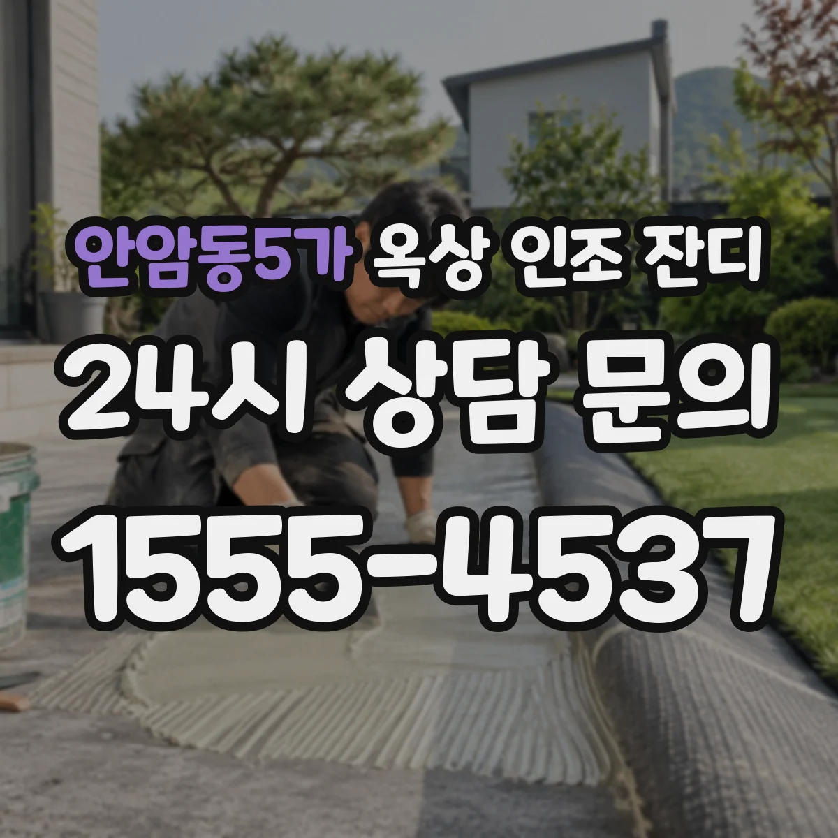 안암동5가 옥상 인조 잔디