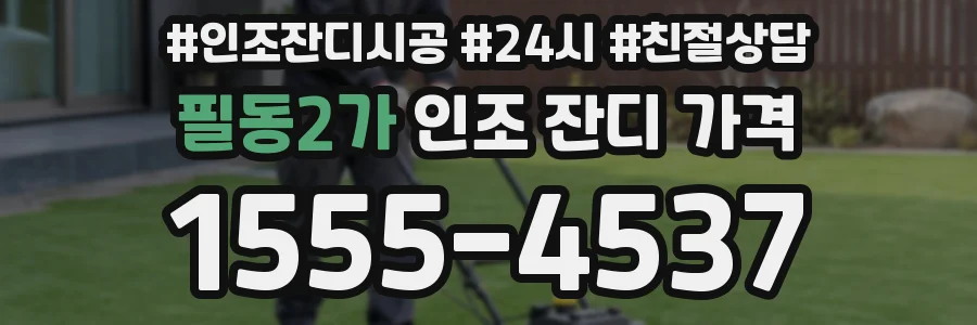 필동2가 인조 잔디 가격