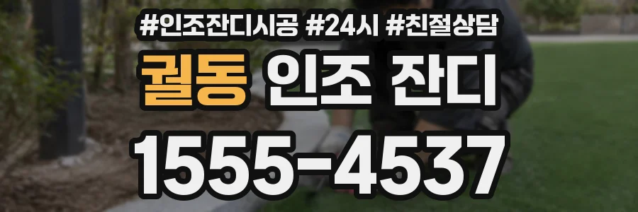 궐동 인조 잔디