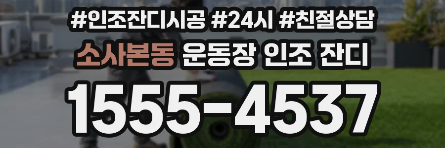 소사본동 운동장 인조 잔디