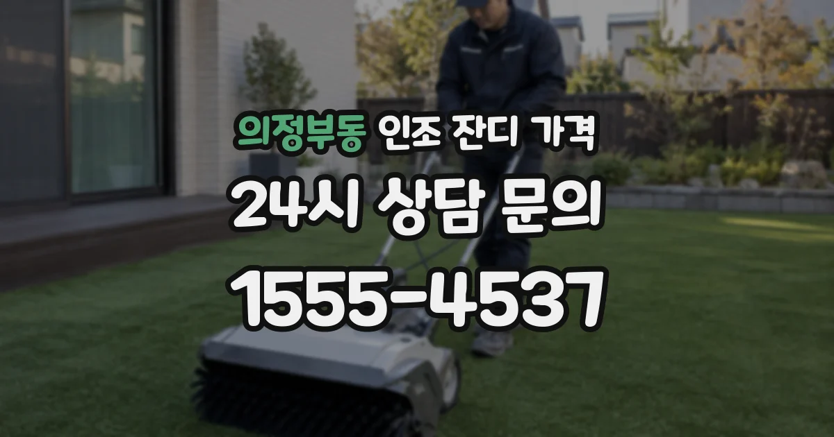 의정부동 인조 잔디 가격